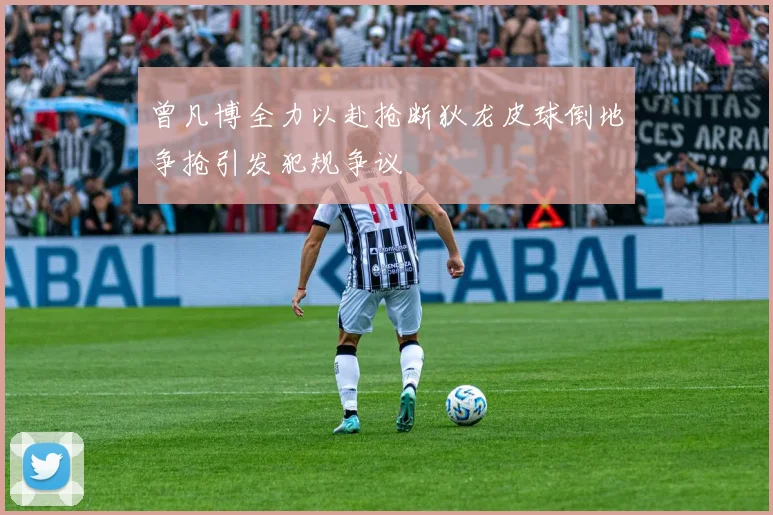 曾凡博全力以赴抢断狄龙皮球倒地争抢引发犯规争议