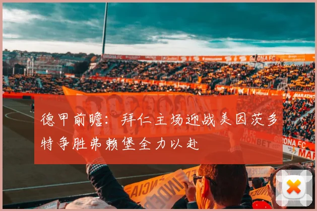 德甲前瞻：拜仁主场迎战美因茨多特争胜弗赖堡全力以赴