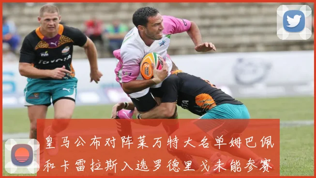 皇马公布对阵莱万特大名单姆巴佩和卡雷拉斯入选罗德里戈未能参赛