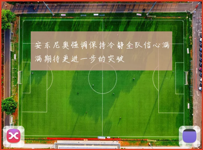 安东尼奥强调保持冷静全队信心满满期待更进一步的突破