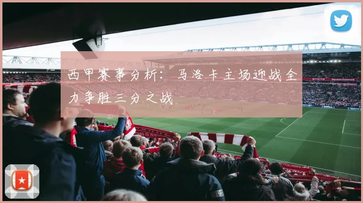 西甲赛事分析：马洛卡主场迎战全力争胜三分之战