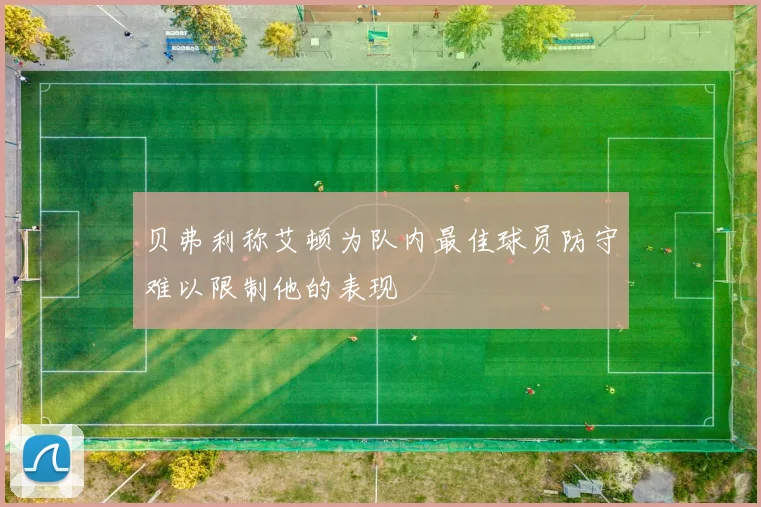 贝弗利称艾顿为队内最佳球员防守难以限制他的表现