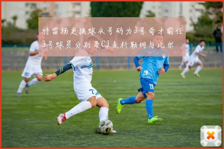 特雷杨更换球衣号码为3号奇才前任3号球员分别是CJ麦科勒姆与比尔